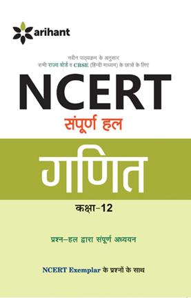 Arihant NCERT Sampurna Hal Ganit for Class XII